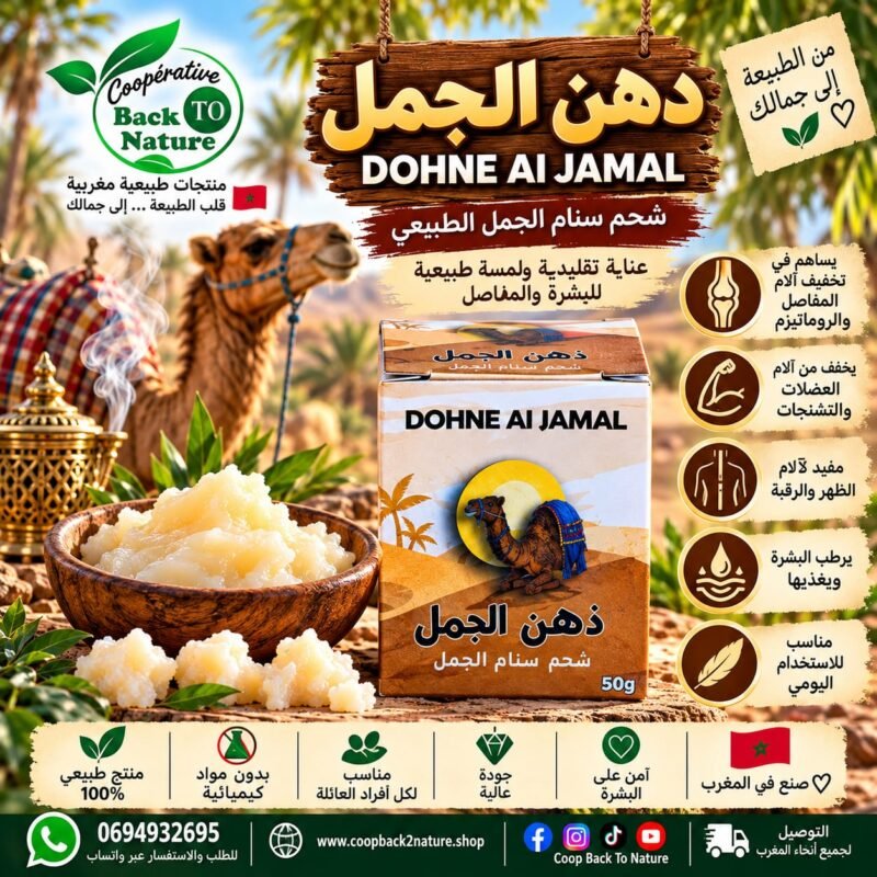 دهن الجمل Dohne Al Jamal