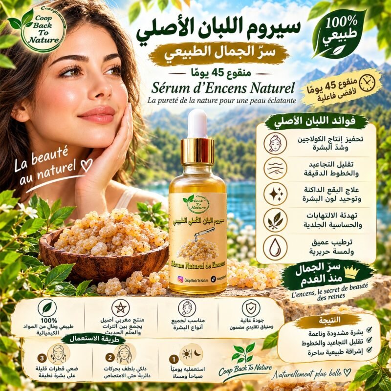 سيروم اللبان الأصلي – سرّ الجمال الطبيعي