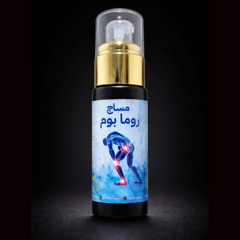 🌿 مساج روما بوم – عناية مريحة للعضلات والمفاصل 🌿