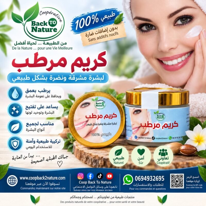 كريم مرطب طبيعي – ترطيب ونعومة لبشرة مشرقة 🌿