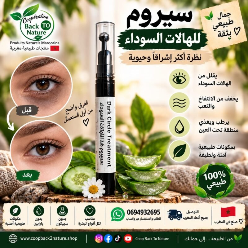 سيروم الهالات السوداء تحت العين | عناية طبيعية لمظهر أكثر إشراقًا وحيوية