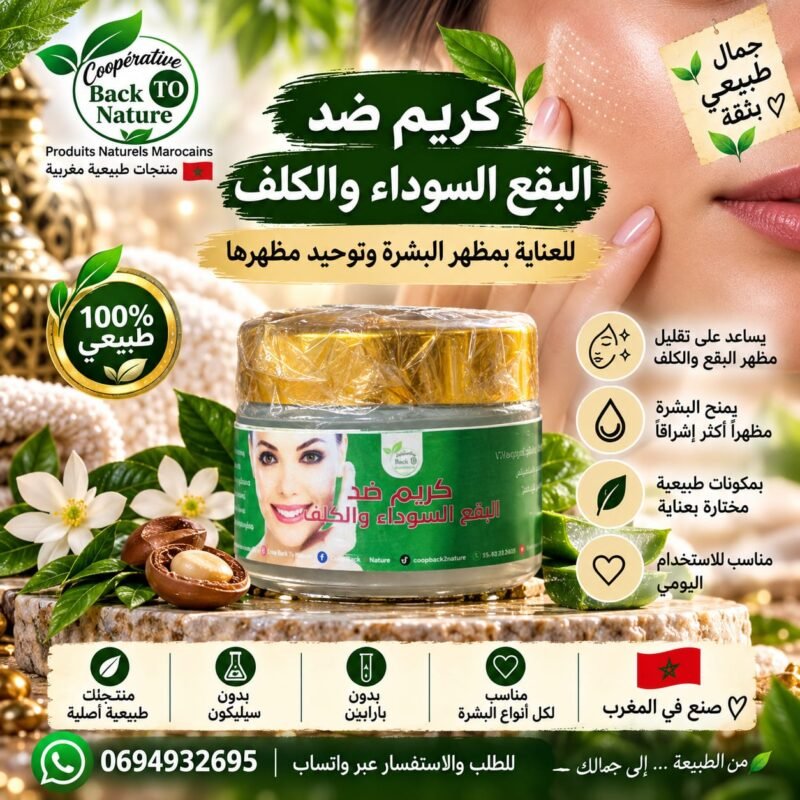 كريم ضد البقع السوداء والكلف | عناية طبيعية لإشراقة وتوحيد مظهر البشرة