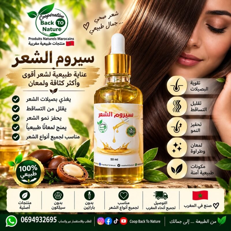 سيروم الشعر الطبيعي  عناية طبيعية لشعر أكثر لمعانًا ونعومة