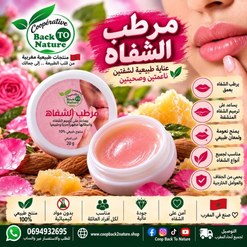 مرطب الشفاه – عناية طبيعية لشفاه ناعمة وصحية